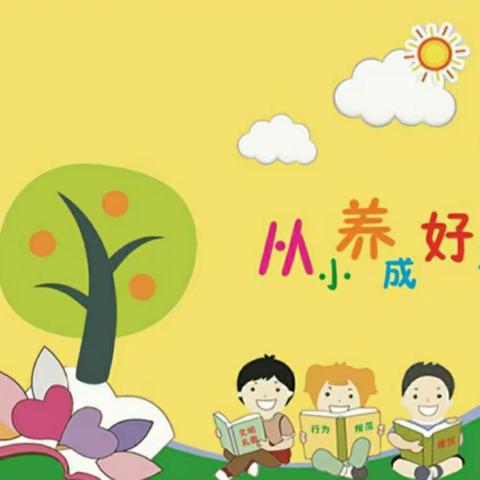 行为规范在心中！－－解放区团结街小学关于小学生日常行为规范系列活动