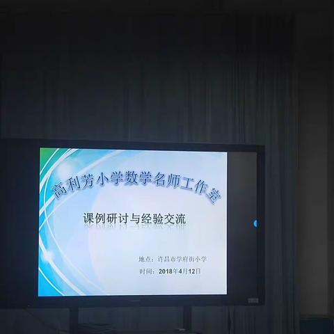 小学数学课例研讨和经验交流