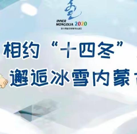 “相约十四冬，展家乡风采”天骄小学四年二班项目化作业展