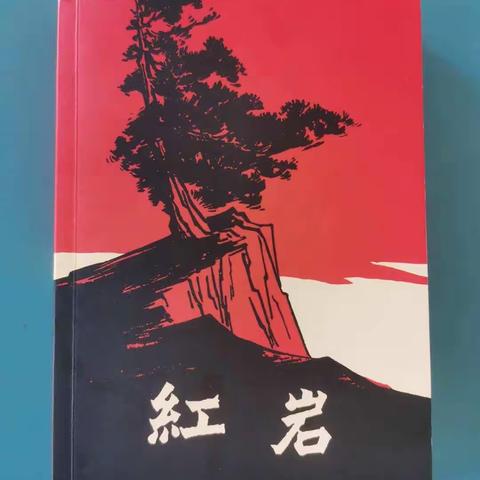 读红岩故事，品红岩精神———记初一（13）班《红岩》读书交流会