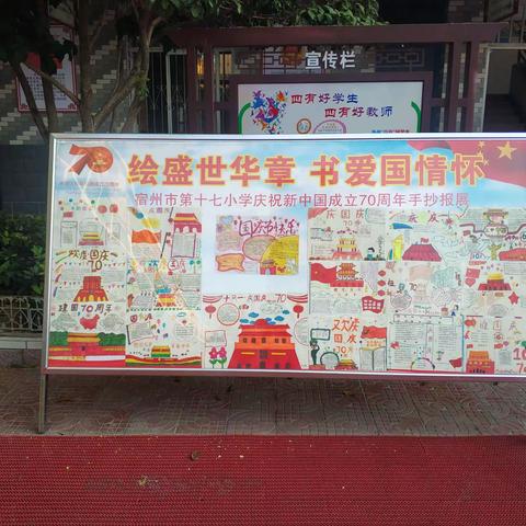 壮丽辉煌70载，砥砺奋进新时代                        宿州市第十七小学庆祝新中国成立70周年系列活动