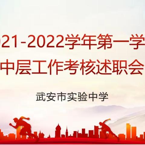 同心同德 共促发展--- 实验中学举行2021年中层述职暨假期工作安排会