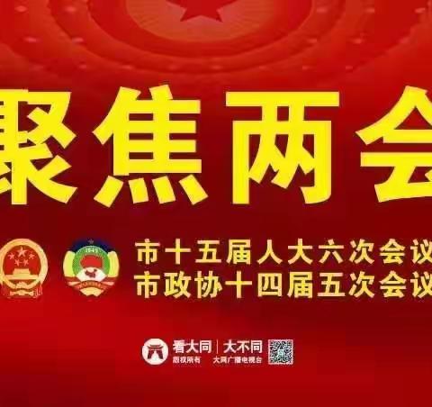 大同广播电视台圆满完成“两会”报道