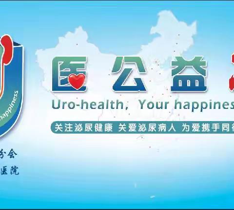 “关注泌尿健康、与爱同行“——“U医公益行”泌尿医疗系列公益活动在安徽涡阳县人民医院成功举办