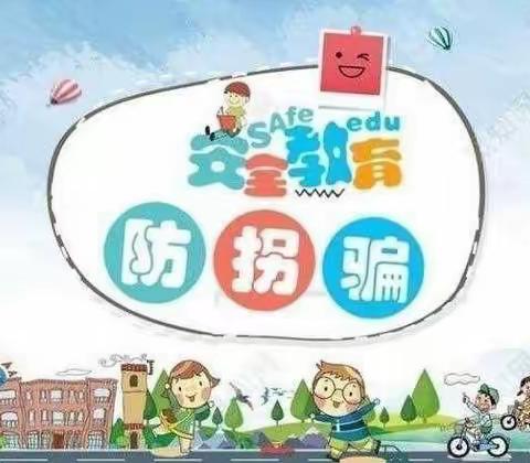 【平乐镇翟泉中心幼儿园】——防拐骗美篇