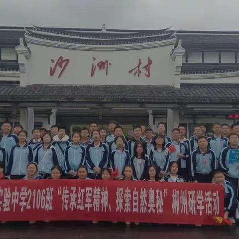 传承红色精神，探索自然奥秘——株洲市建宁实验中学初二年级2106班郴州研学活动