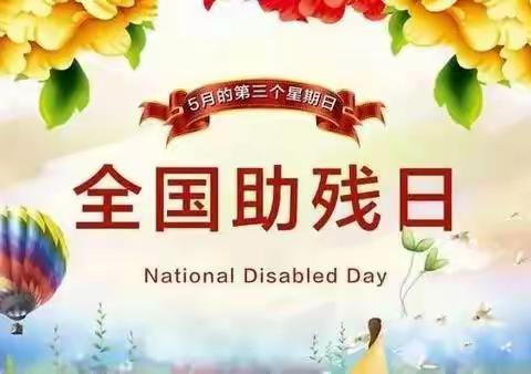 喜 迎 二 十 大    ·   一 起 向 未 来——璧山特校庆祝第32 个全国助残日暨艺术节活动