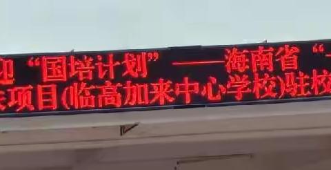 大手拉小手，互助共成长——海口市第十一小学精准帮扶临高县加来中心学校诊断活动纪实（语文组）