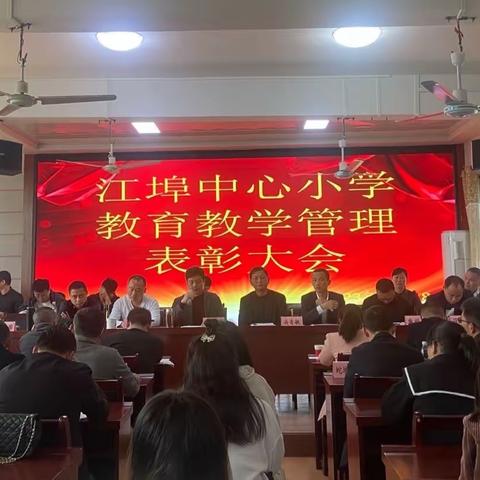 昂首向前行，一路繁花开——江埠中心小学开展2022年度教育教学管理表彰暨教师培训大会