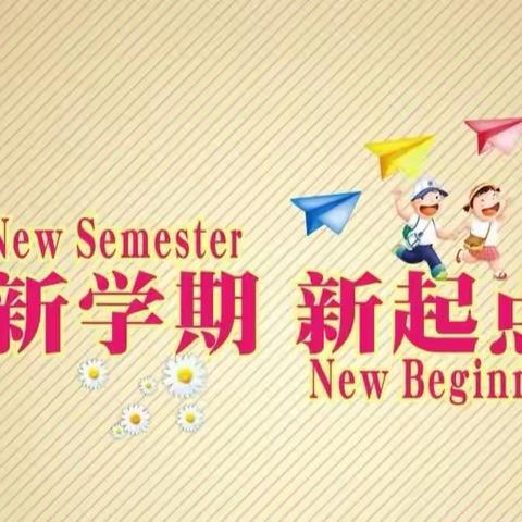 新学期 新目标 新征程——平都小学2023年春季开学纪实