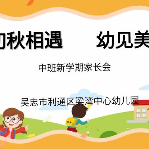 吴忠市利通区梁湾中心幼儿园——秋季家长会