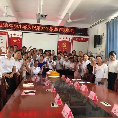 赓续百年初心，担当育人使命——记柳州市柳江区里高中心小学庆祝第37个教师节活动