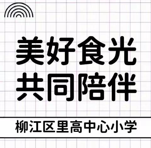 【双减在行动】美好食光·共同陪伴—— 记柳江区里高中心小学庆祝六一系列活动