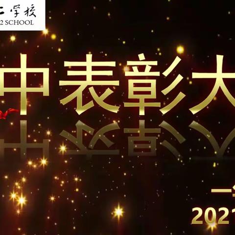 【泾河二校】童心向上，熠熠生辉——泾河二校一年级期中表彰大会暨一年级家长课堂、家长会