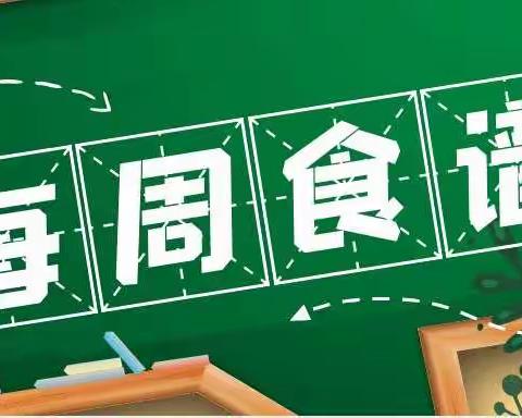 2022年10月第四周食谱（10.31～11.04）