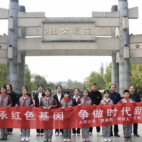 传承红色基因 争做时代新人———占圩小学开展线下文明祭扫活动