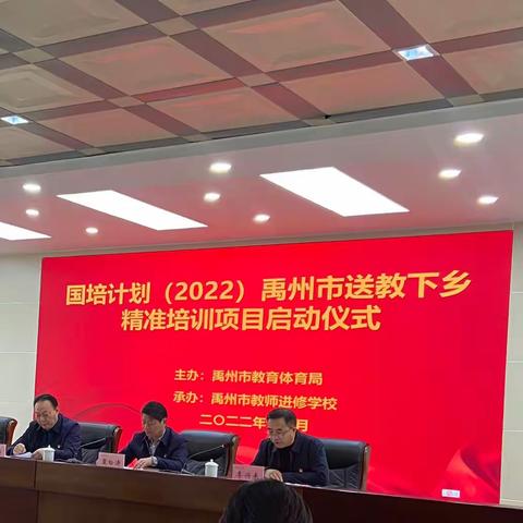 禹州市“国培计划（2022）”送教下乡精准培训项目今日启动