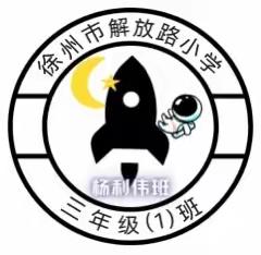 【解放·新教育】缔造完美教室，书写生命传奇——解放路小学三（1）杨利伟中队