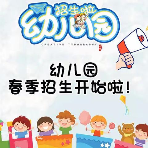 🎉招生啦！招生啦！——三合村幼儿园，2024年春季招生开始啦～～