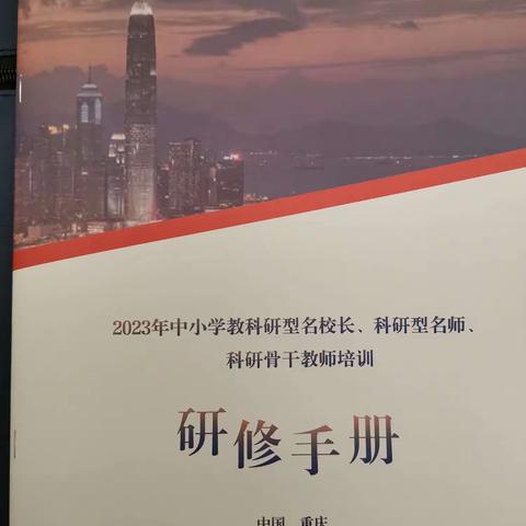 2023年中小学教科研型名校长、科研型名师、科研骨干教师培训 开篇记