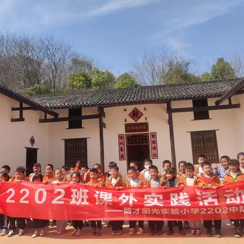 观肖劲光故居 仰烈士风采——博才阳光实验小学2202中队