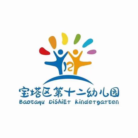 🌈【记录美好，见证成长】——宝塔区第十二幼儿园中一班精彩分享（第十周）