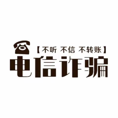 防范电信诈骗，守好自己的钱袋子——敦煌农商银行阳关支行防电诈宣传