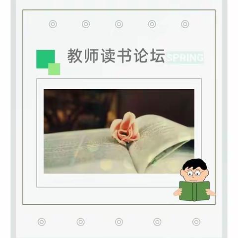 博兴县第三小学举行“语文组读书论坛”