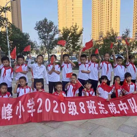 “我与国旗合个影”——记2020级8班志成中队