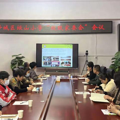 家校心连心，教育手牵手——峄城区坛山小学召开校级家委会