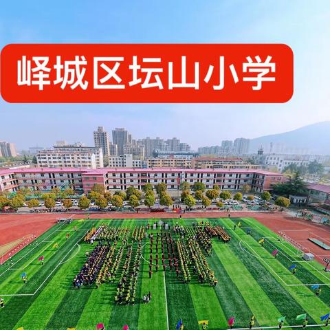 赴爱之约，共育美好——峄城区坛山小学家长会纪实