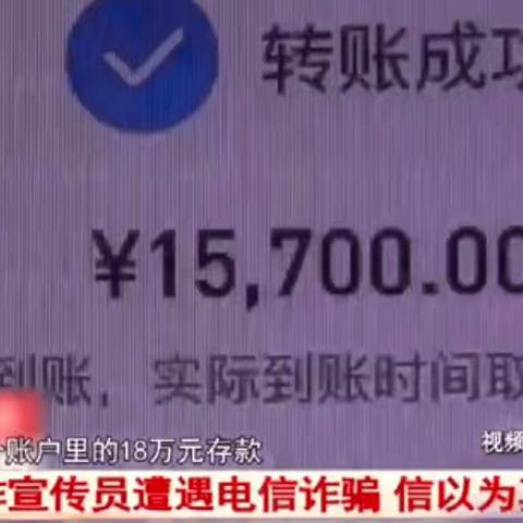 反诈宣传员被骗18万，你还敢掉以轻心吗？