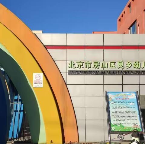 不负秋色追梦行   学无止境助提升——赴北京市房山区良乡幼儿园跟岗学习心得体会