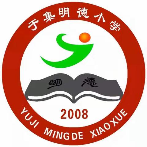 春暖花开 学子归来——于集明德小学开学季纪实