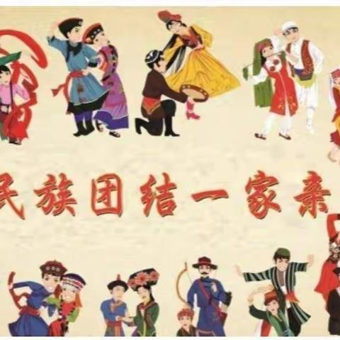 民族团结一家亲 石榴花开共繁荣——于集明德小学开展“民族团结”开学第一课活动纪实