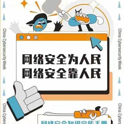 网络安全为人民，网络安全靠人民——于集明德小学网络安全宣传周活动