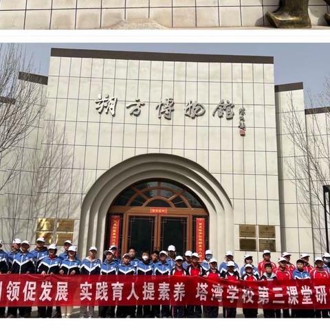 党建引领促发展  实践育人提素养 ——塔湾学校第三课堂研学旅行