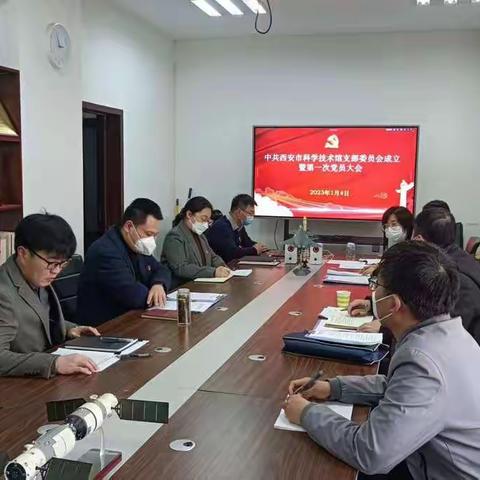 西安市科学技术馆召开党支部成立大会暨第一次党员大会