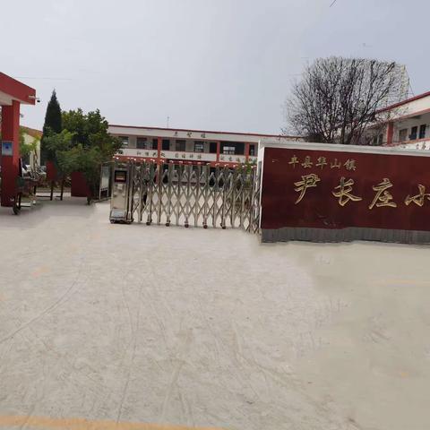 华山镇尹长庄小学开学典礼暨表彰大会