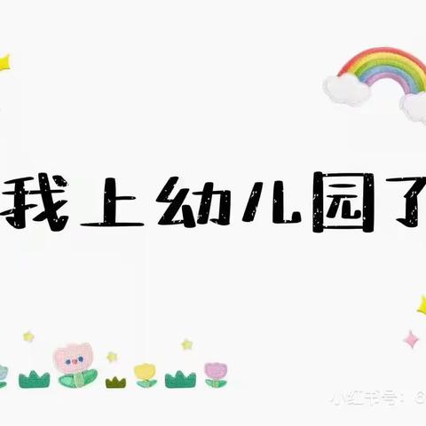 【小三班】爱上幼儿园