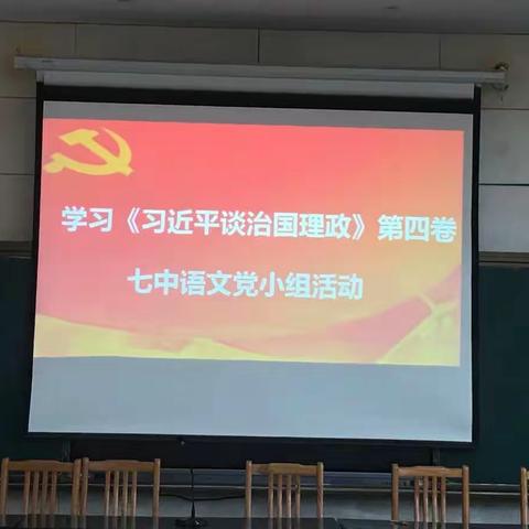 景德镇市第七中学开展《习近平谈治国理政》第四卷学习活动