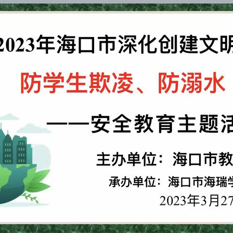 “提高安全意识，守护生命健康”——海口市海瑞学校防欺凌、防溺水主题安全教育