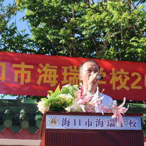 海口市海瑞学校举行2022～2023学年度第二学期散学典礼暨暑期安全教育活动