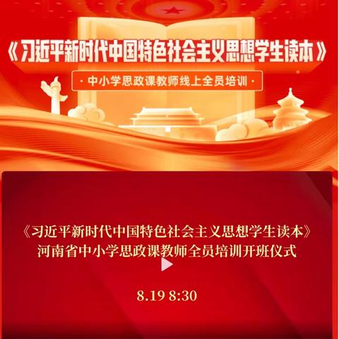 坚守初心，历练成长，——《习近平新时代中国特色社会主义思想学生读本》中小学思政课教师线上全员培训