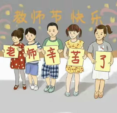 听我说谢谢您，我的老师！