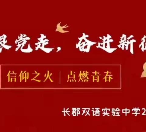 “永远跟党走，奋进新征程”---长郡双语实验中学2112中队国庆研学活动