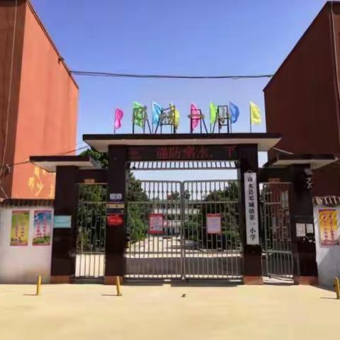 增强防溺意识，绽放生命光芒——商水县邓城镇第一小学“防溺水”系列教育活动