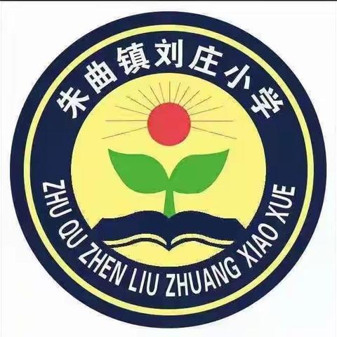 喜迎双节，安全先行——尉氏县朱曲镇刘庄小学十一假期安全教育活动纪实