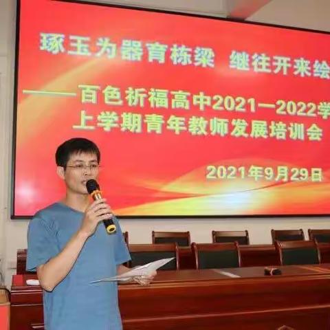 琢玉为器育栋梁，继往开来绘新篇——百色祈福高中2021-2022学年度上学期青年教师发展培训会