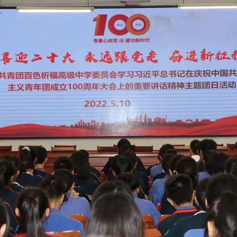 百色祈福高中学习习近平总书记庆祝中国共产主义青年团成立100周年大会讲话精神